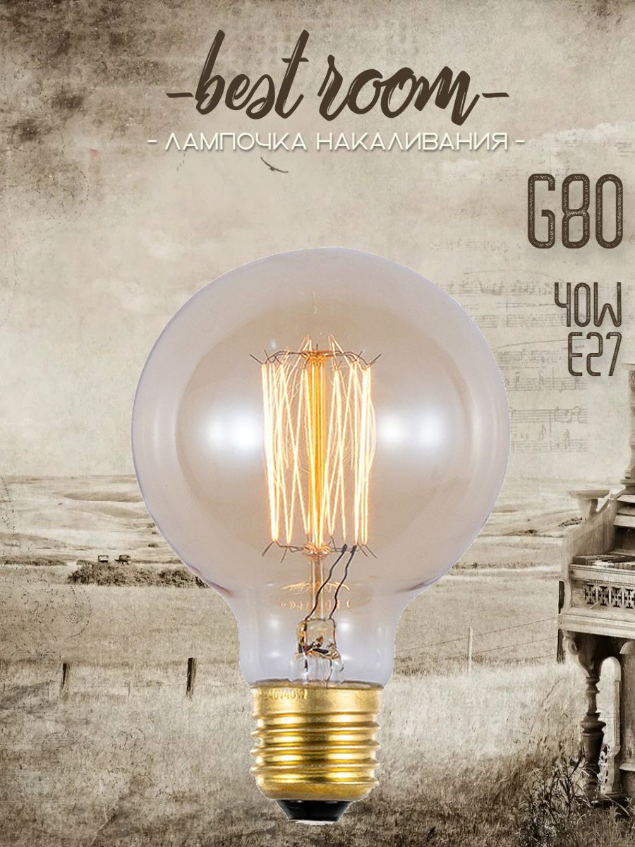 Лампочка винтажная накаливания Эдисона ретро, G80 нить, 40Вт