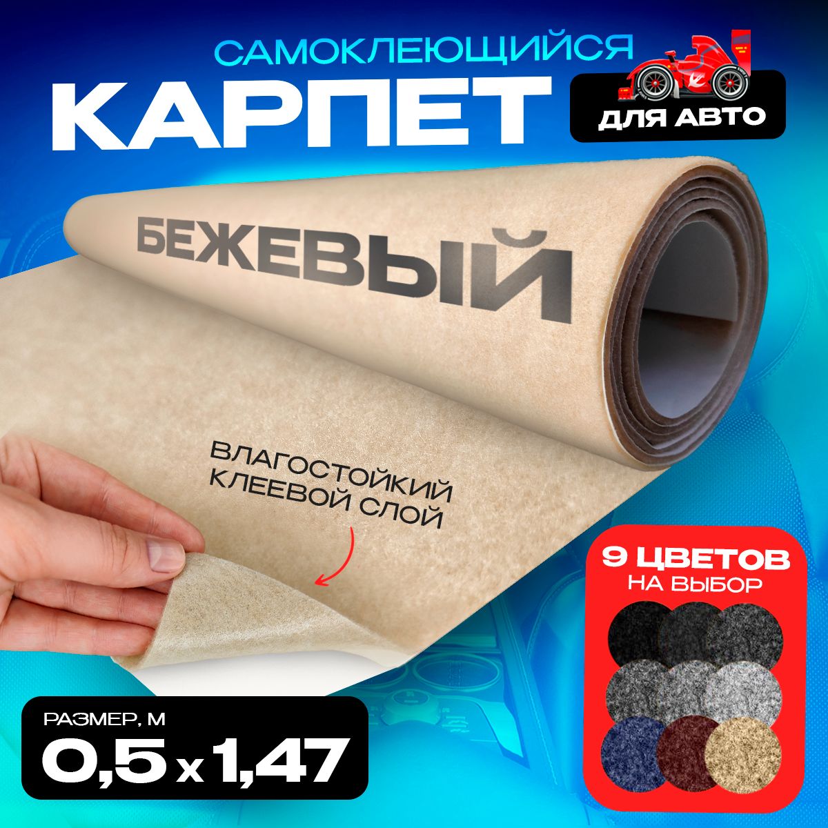 

Карпет CarpStick самоклеящийся Бежевый 0.5пог.м. х 1,47м 3,5мм, CarpStick с клеем