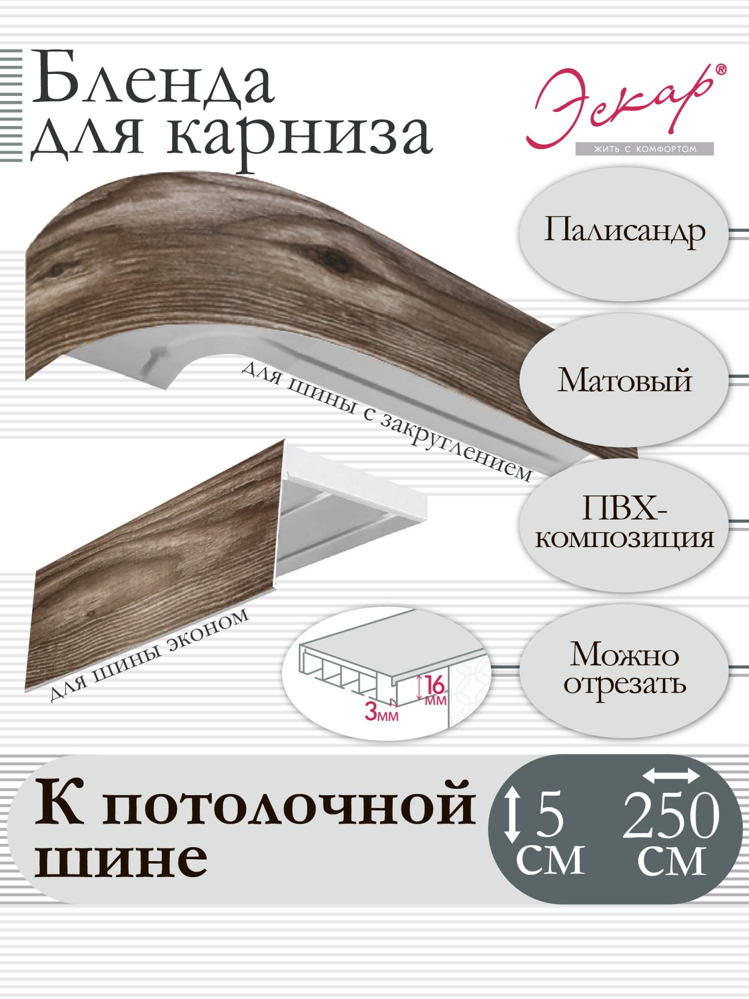 

Бленда для карниза 5 см Палисандр 250 см, Коричневый, Бленда для карниза