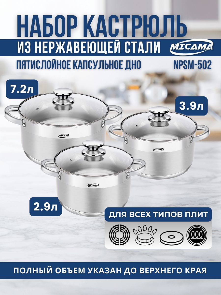 Набор кастрюль MICAMA из нержавеющей стали 2,1л, 2,9л, 3,9л