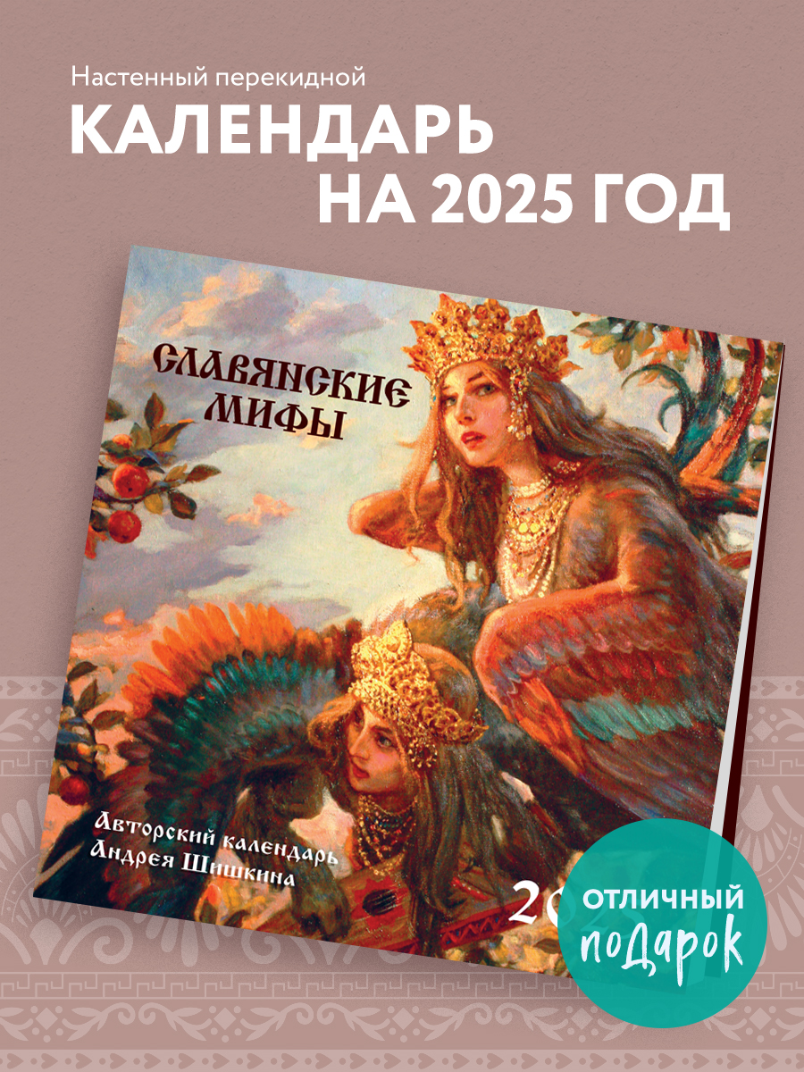 

Календарь Эксмо Славянские мифы, настенный на 2025 год 300х300 мм