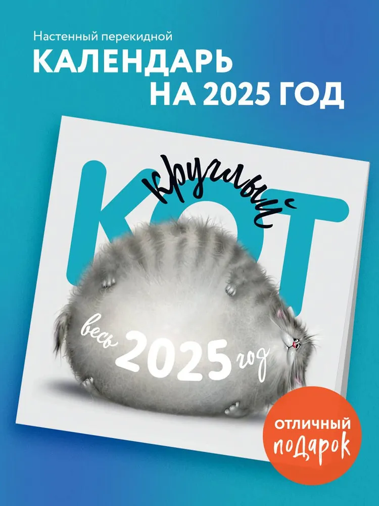 Календарь Эксмо Круглый Кот, Настенный на 2025 год 300х300 мм