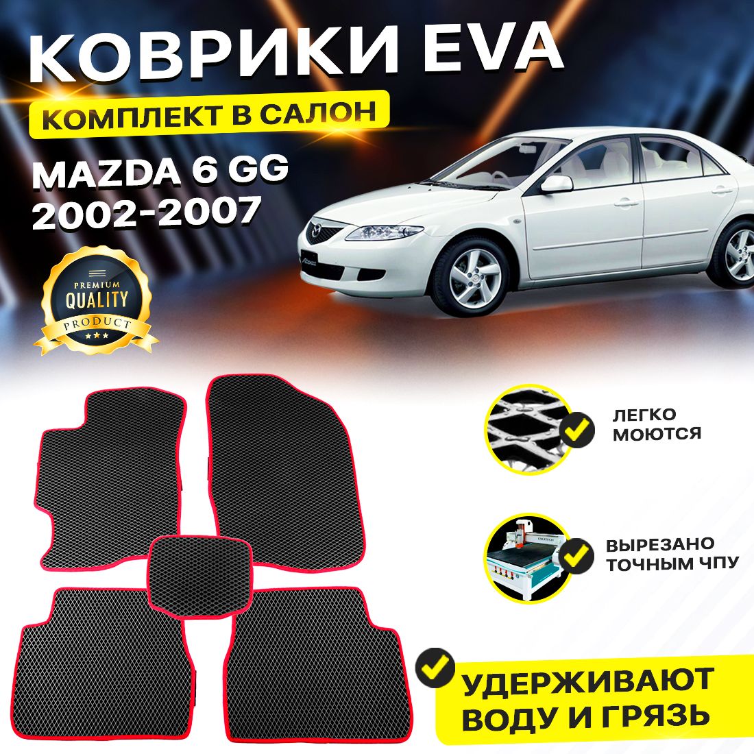 

Комплект ковриков DreamCar Technology Mazda 6 I (GH) 2002-2007 черный красный