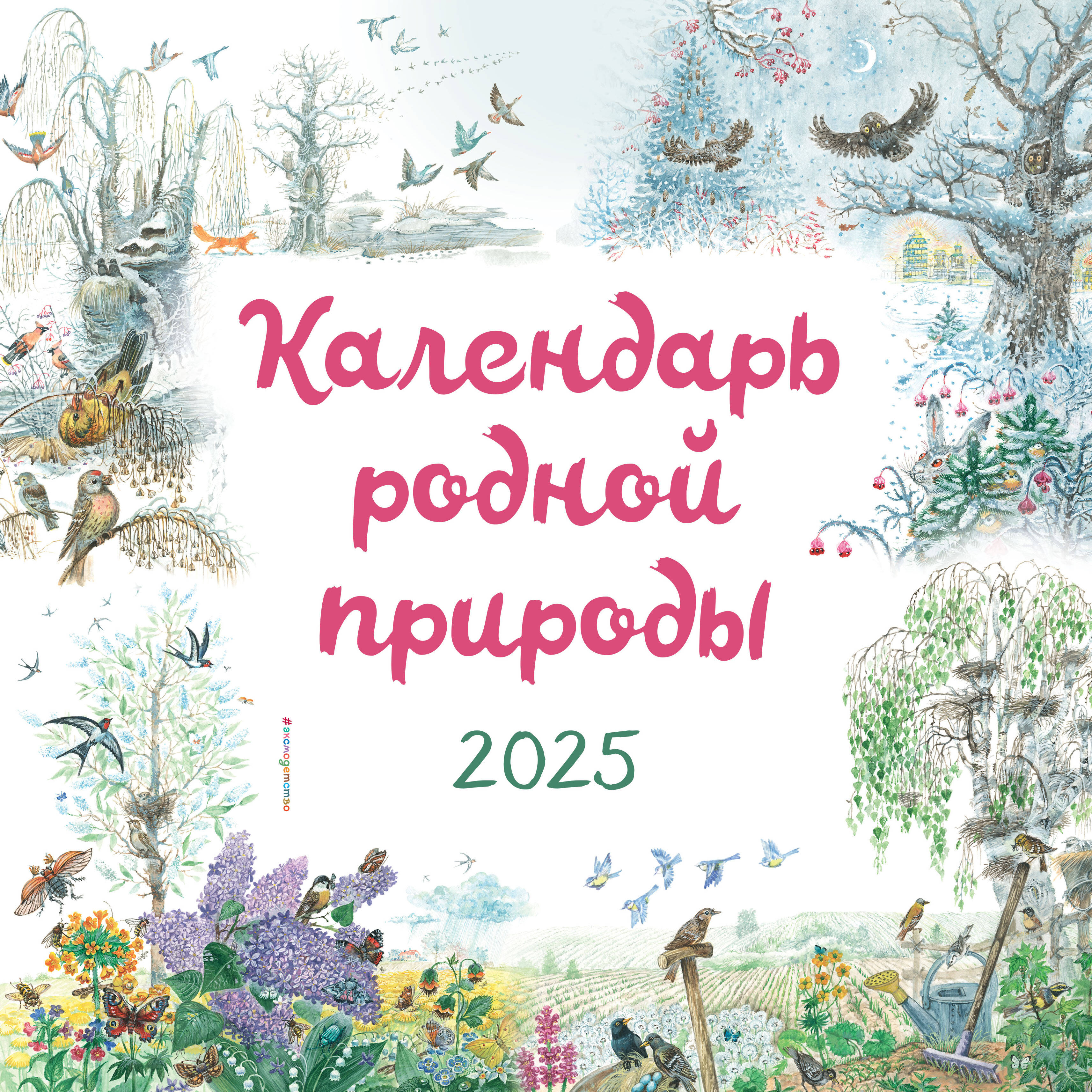 Календарь Эксмодетство родной природы настенный на 2025 год 290х290 мм