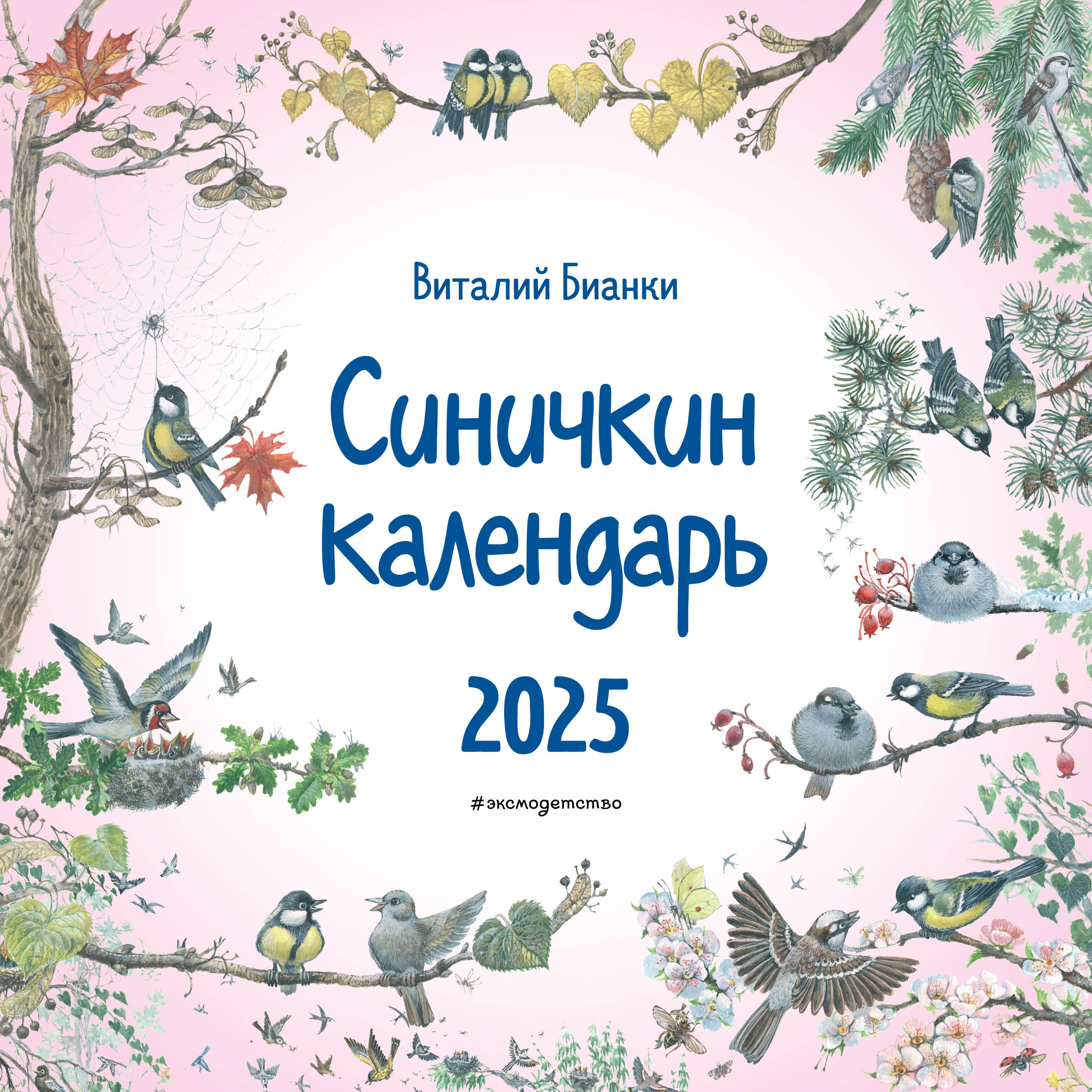 Календарь Эксмодетство Синичкин настенный на 2025 год 290х290 мм