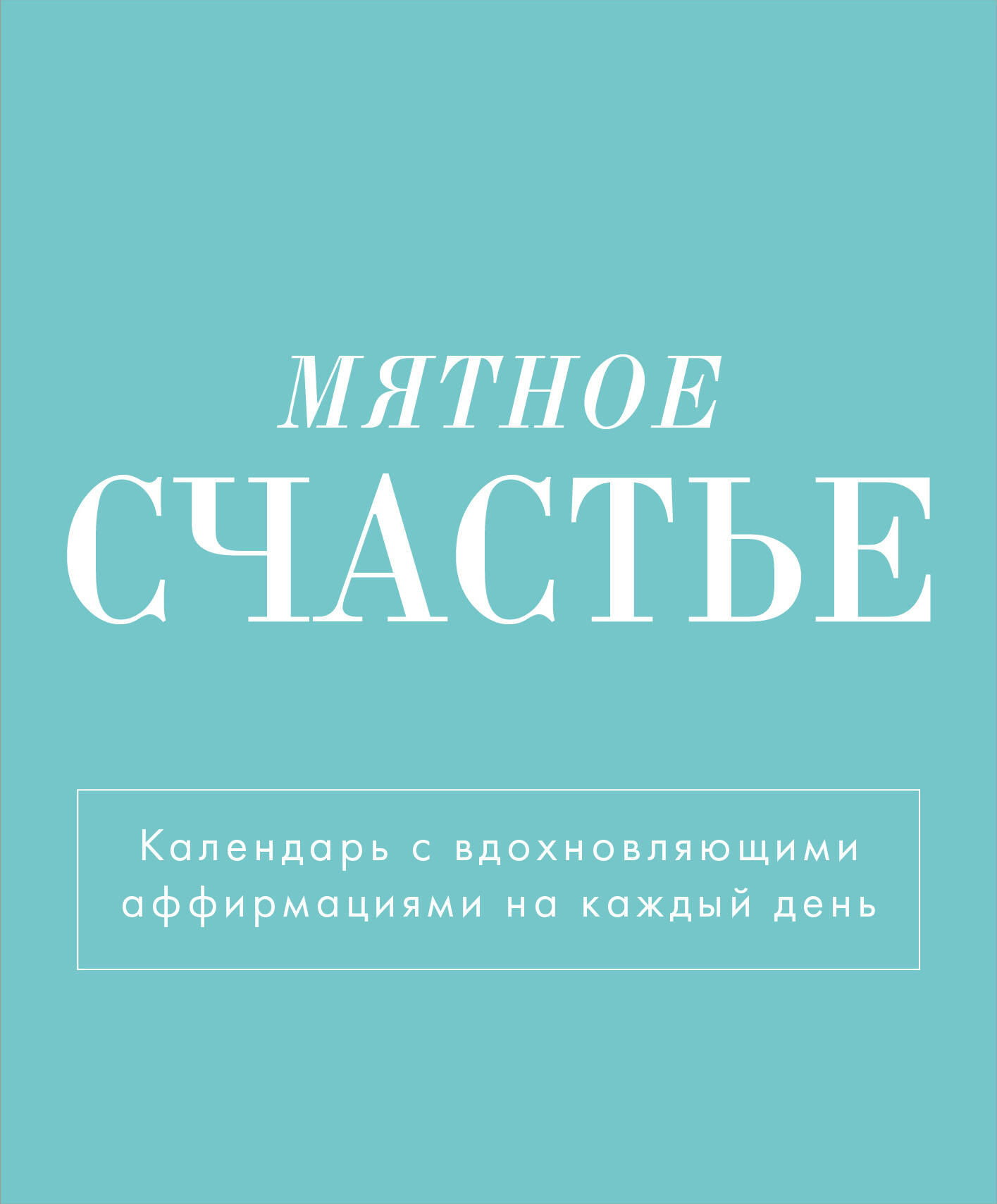 

Календарь Эксмо Мятное счастье, настольный-домик на 2025 год с аффирмациями