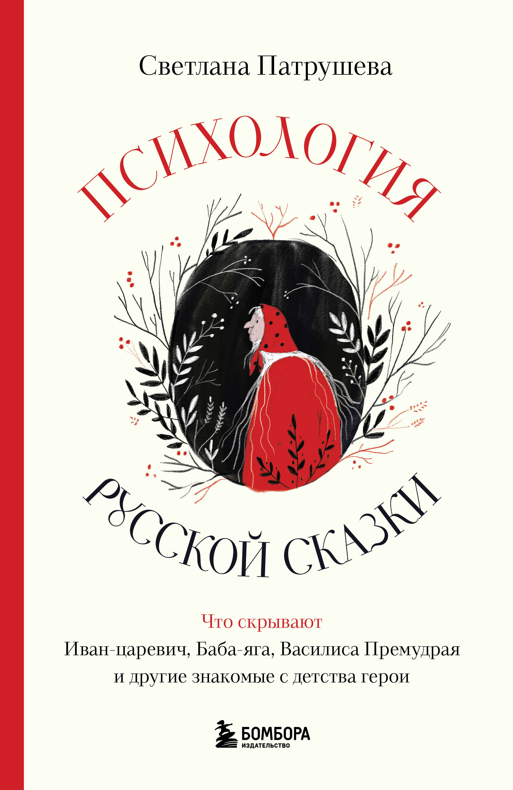 

Психология русской сказки Что скрывают Иван Царевич, Баба Яга, Василиса Премудрая