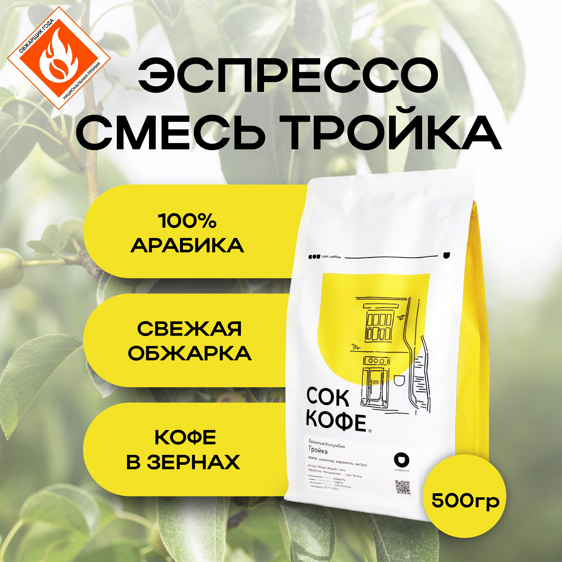 

Кофе в зернах СОК КОФЕ Эспрессо Смесь Тройка средней обжарки, 500 г