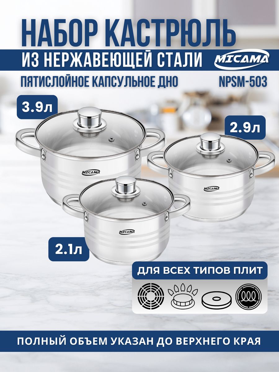 Кастрюли MICAMA SS-101 NPSM-503 3 шт