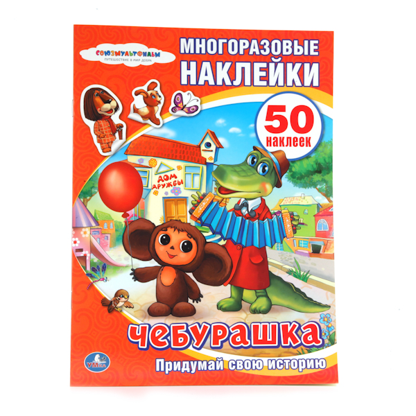 

Многоразовые наклейки Умка Чебурашка. Придумай свою историю (184604)