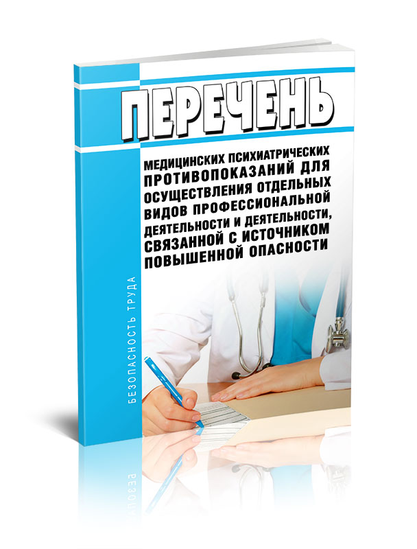 

Перечень медицинских психиатрических противопоказаний для осуществления отдельных