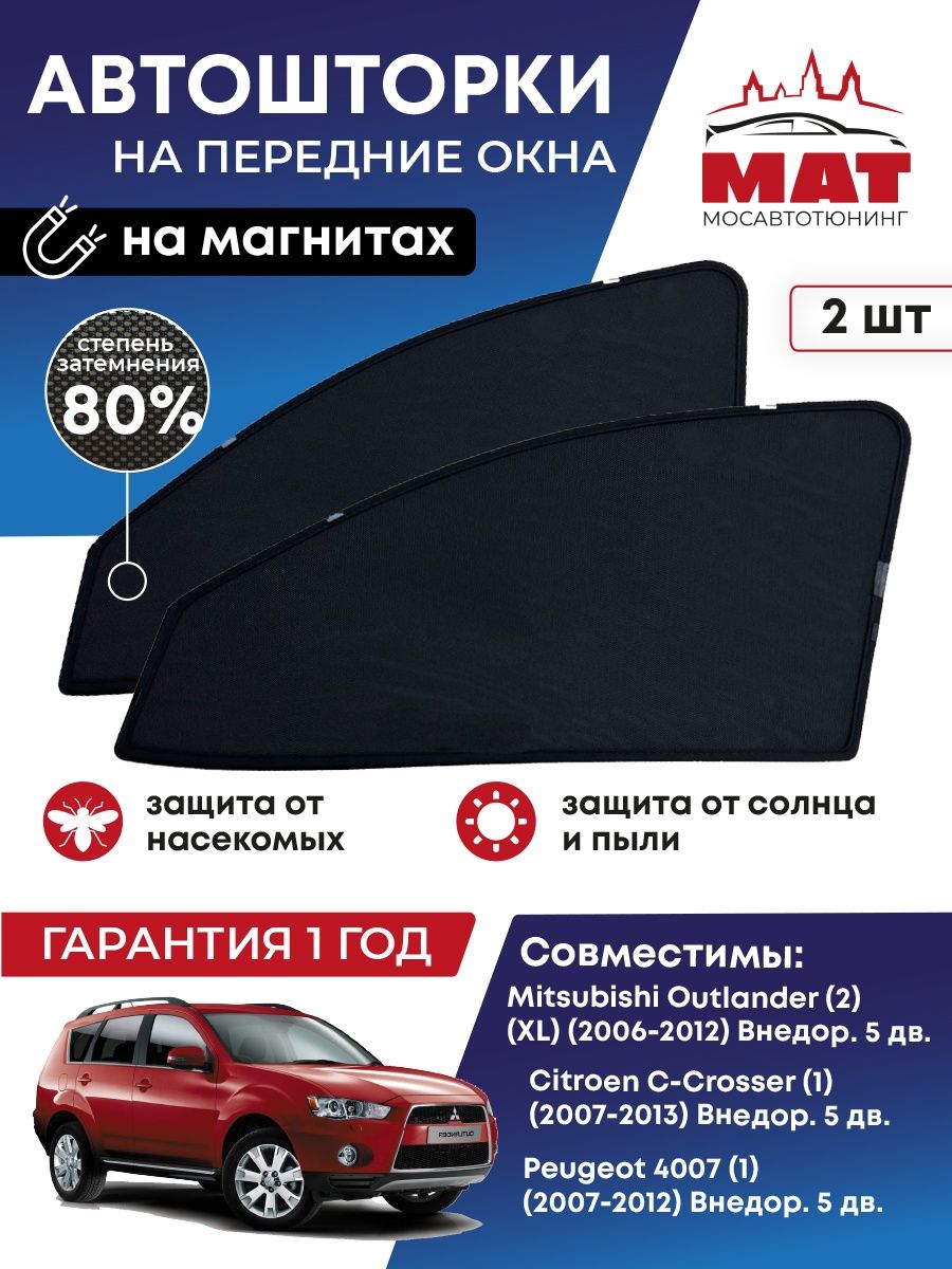 Шторка солнцезащитная Мосавтотюнинг Mitsubishi Outlander 2 MT0249-01S