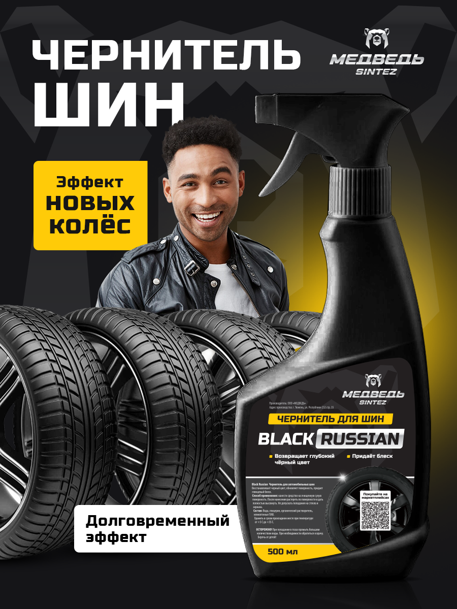 Чернитель шин Black Russia, 500 мл