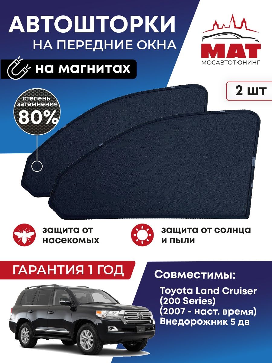 

Шторка солнцезащитная Мосавтотюнинг Toyota Land Cruiser (200 Series) MT0367-01S, Черный, Toyota Land Cruiser (200 Series) (2007-2021), Внедорожник 5 дв.;Тойота Ленд Крузер;Крузер