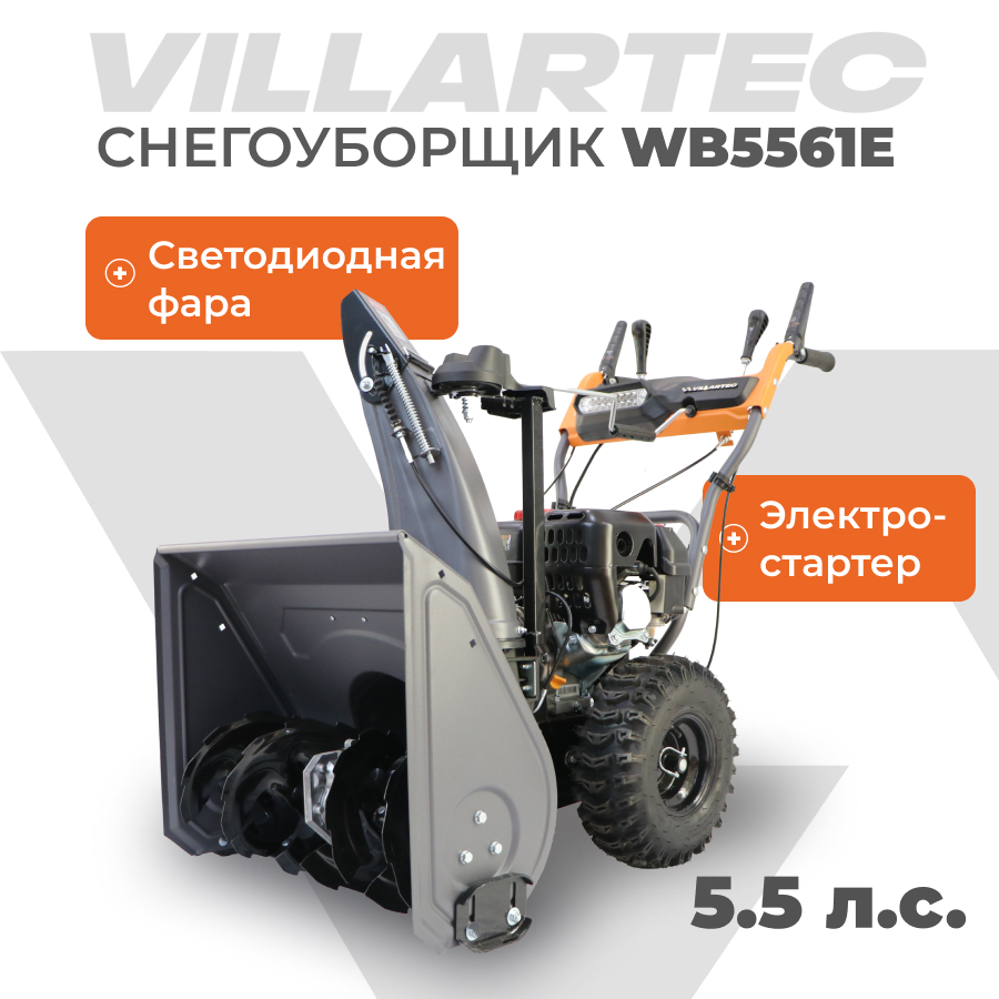 Снегоуборщик бензиновый VILLARTEC WB5561E