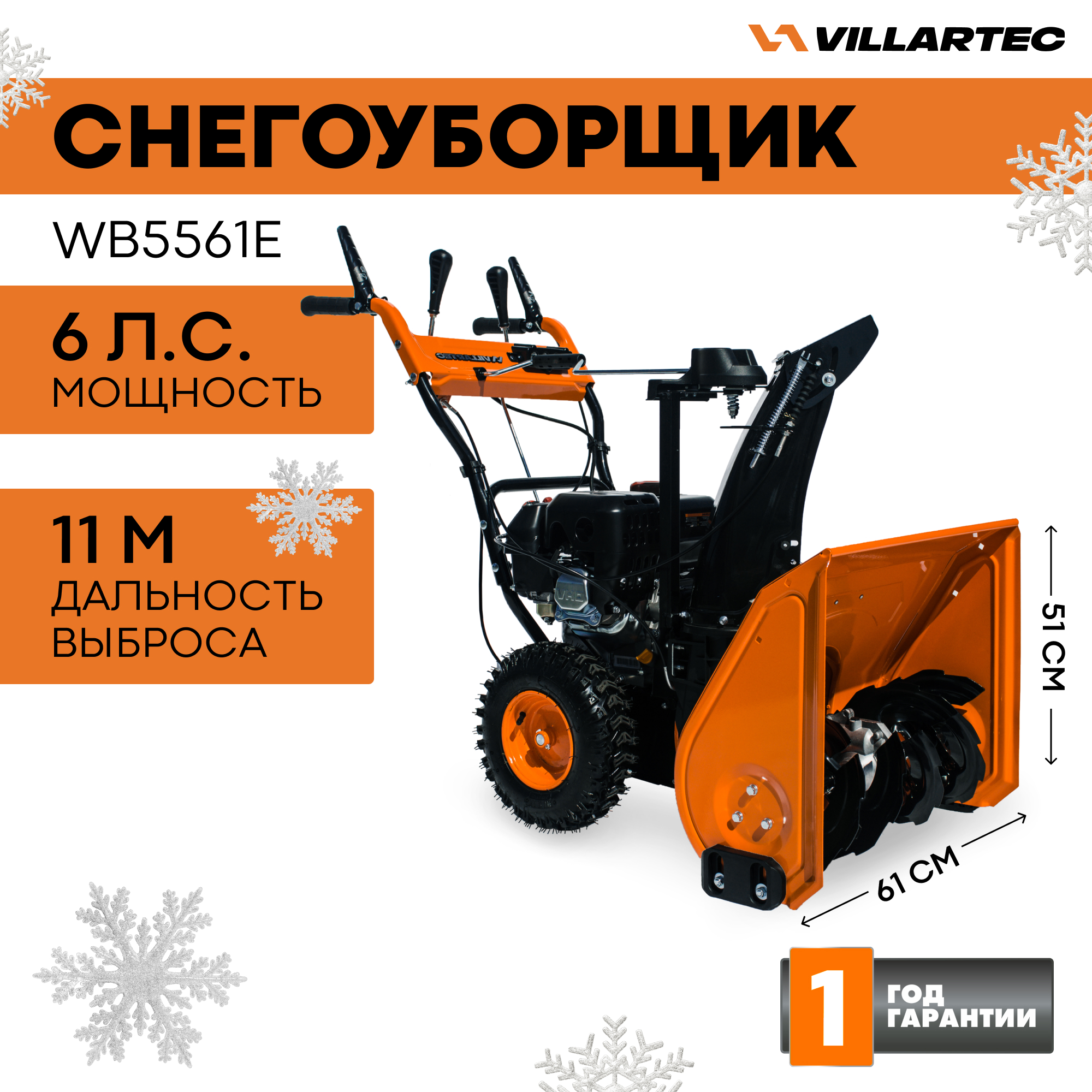 Снегоуборщик бензиновый VILLARTEC WB5561E