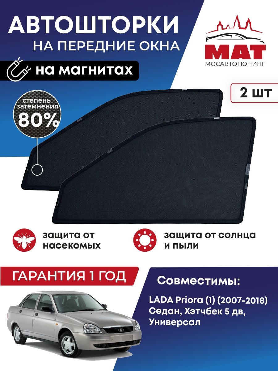 Шторка солнцезащитная Мосавтотюнинг LADA Priora 1 MT0419-01S