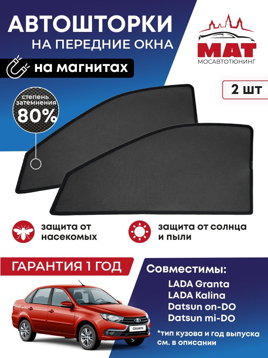 Шторка солнцезащитная Мосавтотюнинг LADA Granta 1 MT0426-01S