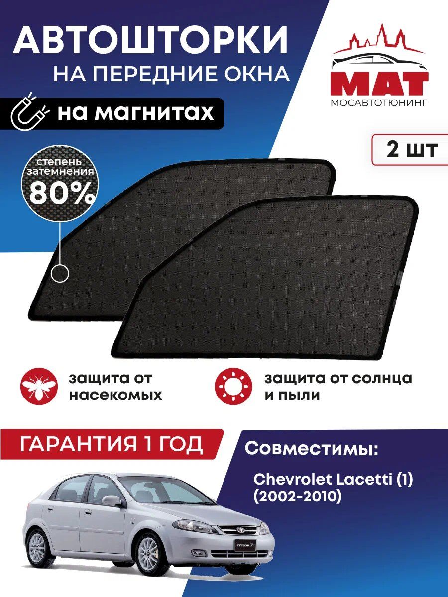 Шторка солнцезащитная Мосавтотюнинг Chevrolet Lacetti 1 MT1175-01S