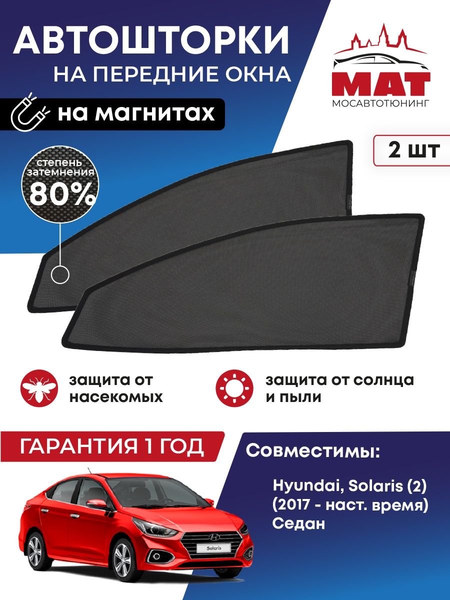 Шторка солнцезащитная Мосавтотюнинг Hyundai, Solaris (2) MT1220-01S
