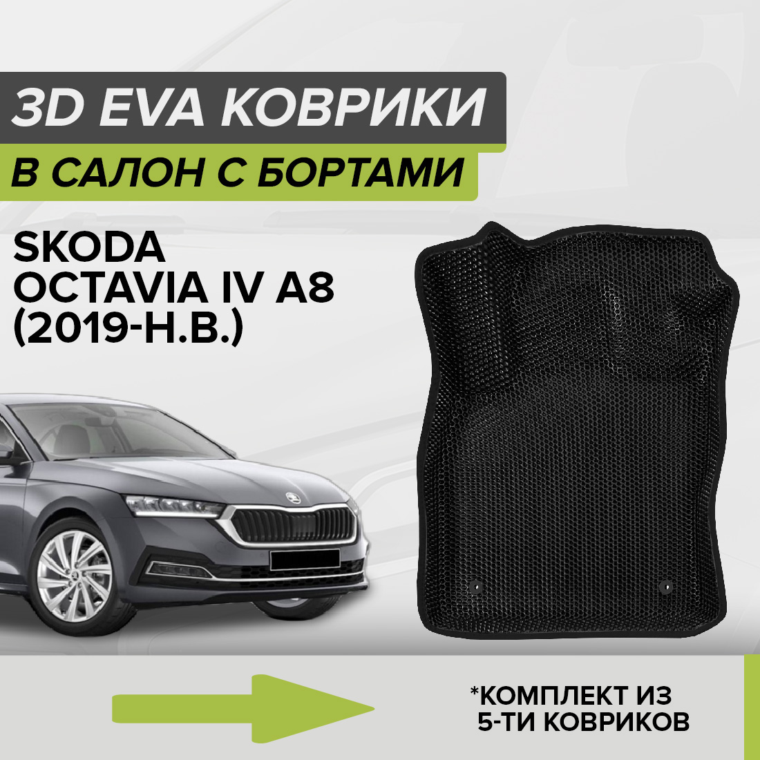 

Комплект ковриков в салон с 3D бортами ЭВА CellMat Шкода Октавия IV А8, черный, 3DS_SKODAOCTAVIAIVA8