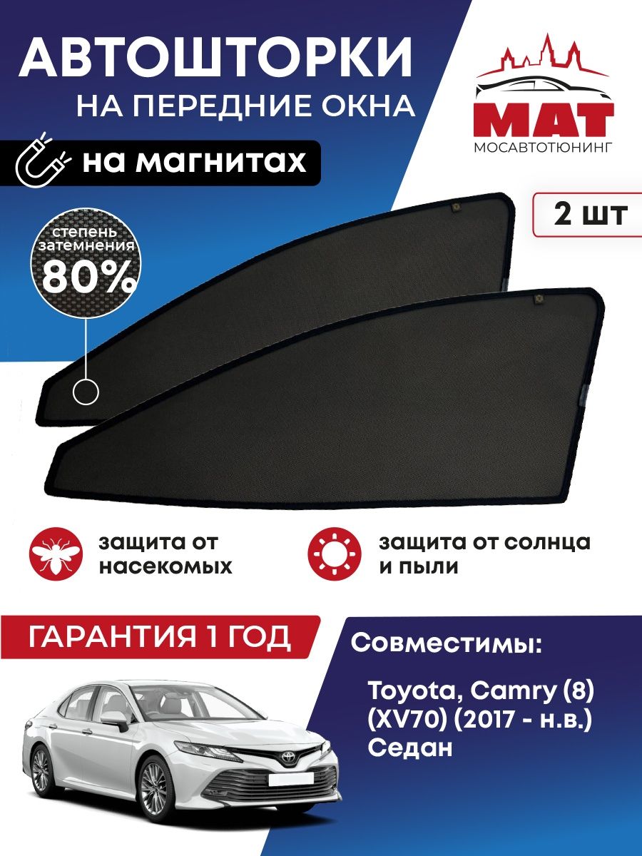 Шторка солнцезащитная Мосавтотюнинг Toyota Camry 8 (2017-Мосавтотюнингст.время) MT2089-01S