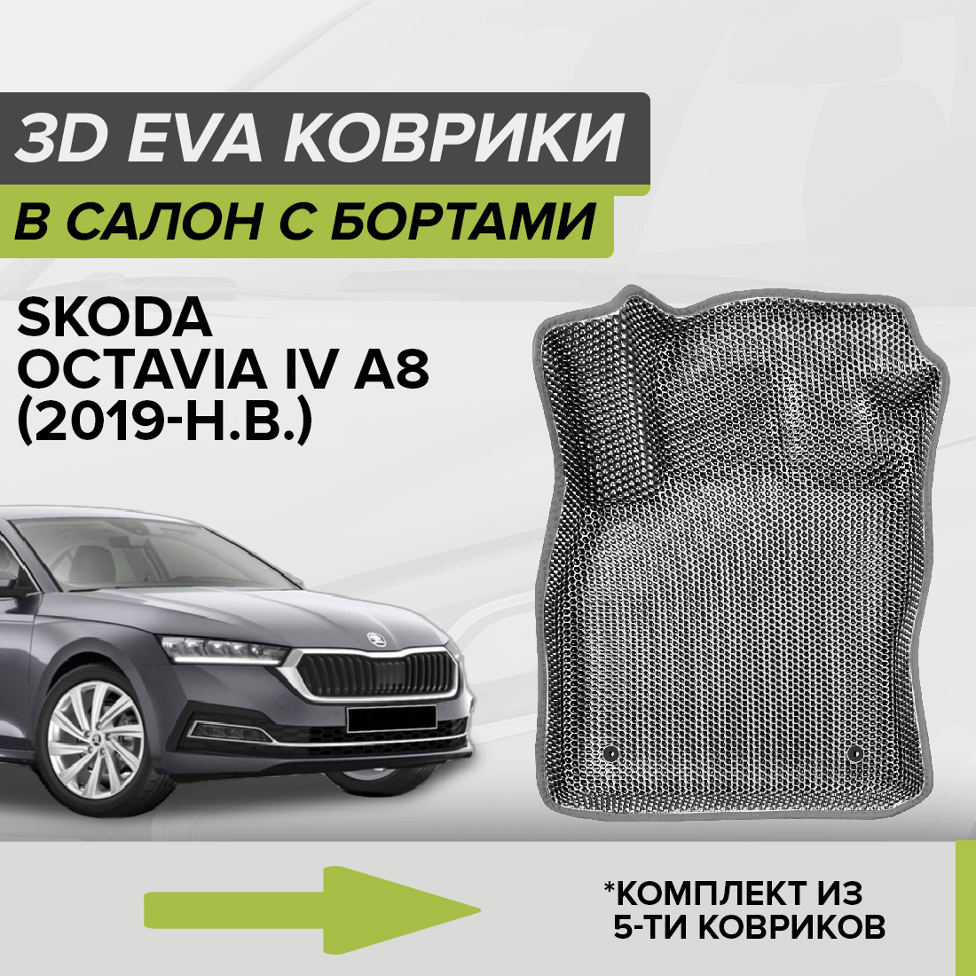 

Комплект ковриков в салон с 3D бортами ЭВА CellMat Шкода Октавия IV А8, серый, 3DS_SKODAOCTAVIAIVA8