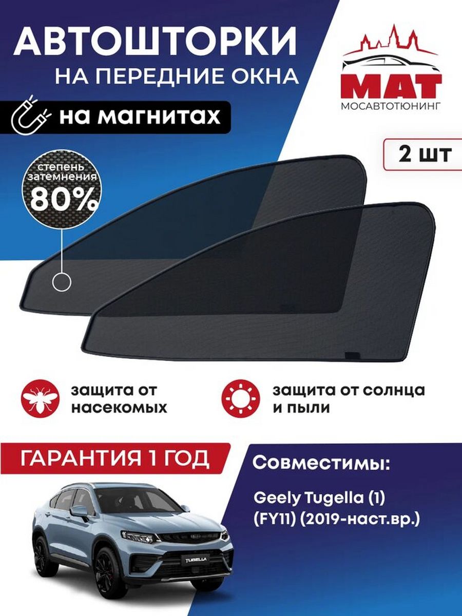 

Шторка солнцезащитная Мосавтотюнинг Geely Tugella 1 MT2395-01S, Черный, Geely, Tugella (1) (FY11) (2019-наст. время) , Внедорожник 5 дв.