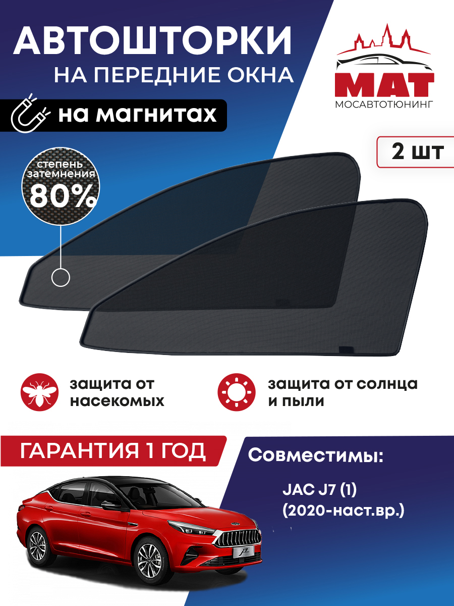 Шторка солнцезащитная Мосавтотюнинг JAC J7 (1) MT2548-01S