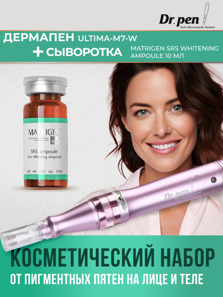 Набор для ухода за лицом DrPen дермапен M7 сыворотка Matrigen SRS Whitening осветляющая 7930₽