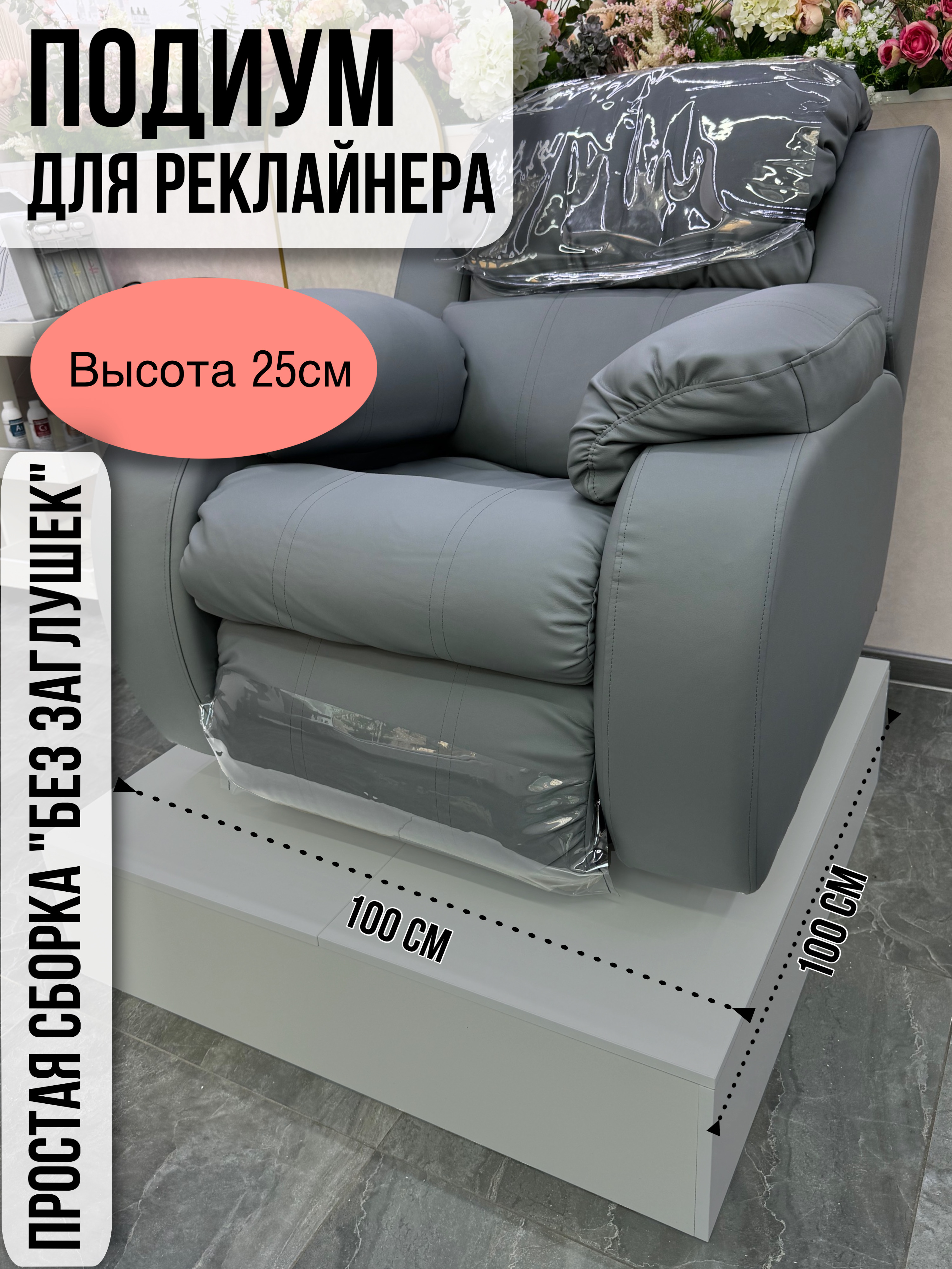 

Подиум для реклайнера, высота 25 см, серый