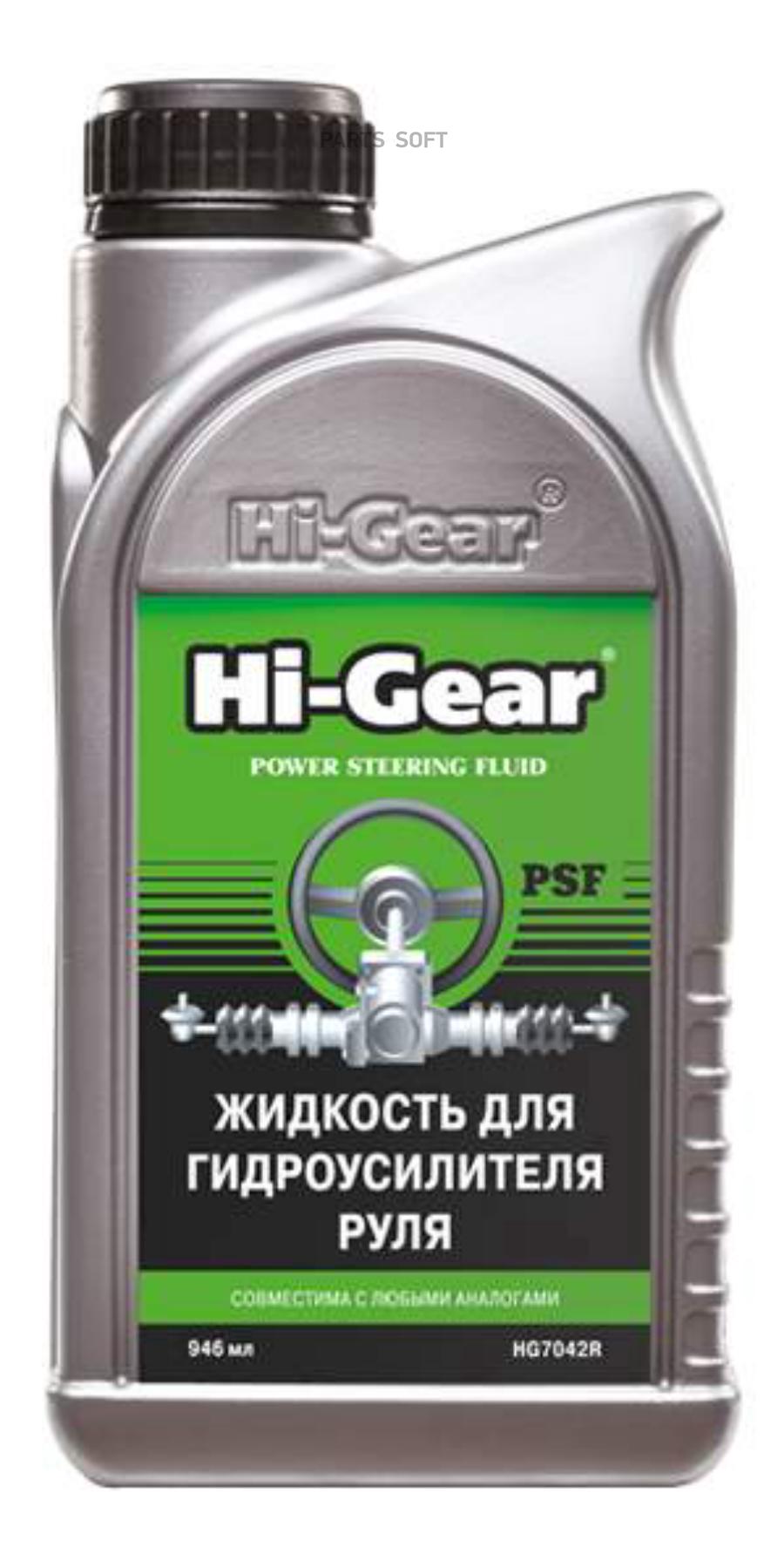 

Жидкость гидроусилителя HI-Gear PSF 946 мл HG7042R, HG7042R