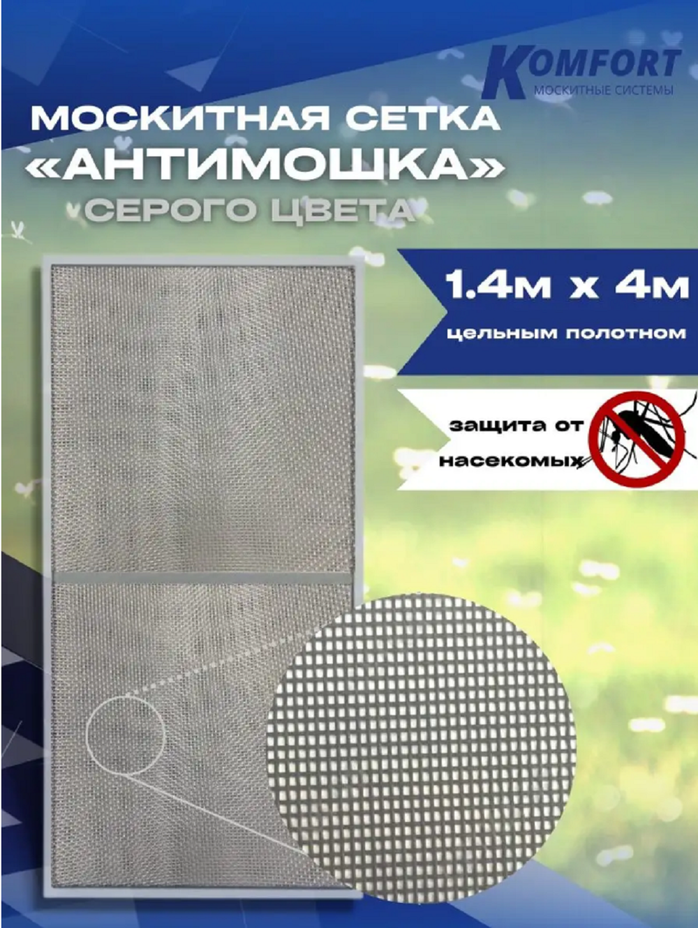 Москитная сетка Komfort МС000163 400 x 140 см