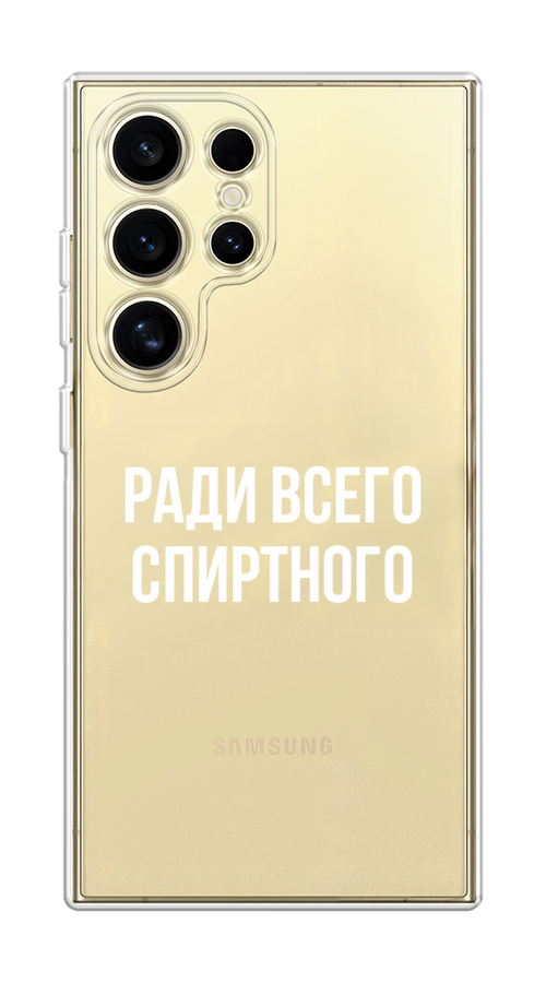 

Чехол на Samsung Galaxy S24 Ultra "Ради всего спиртного", Серый;белый;прозрачный, 2109250-1