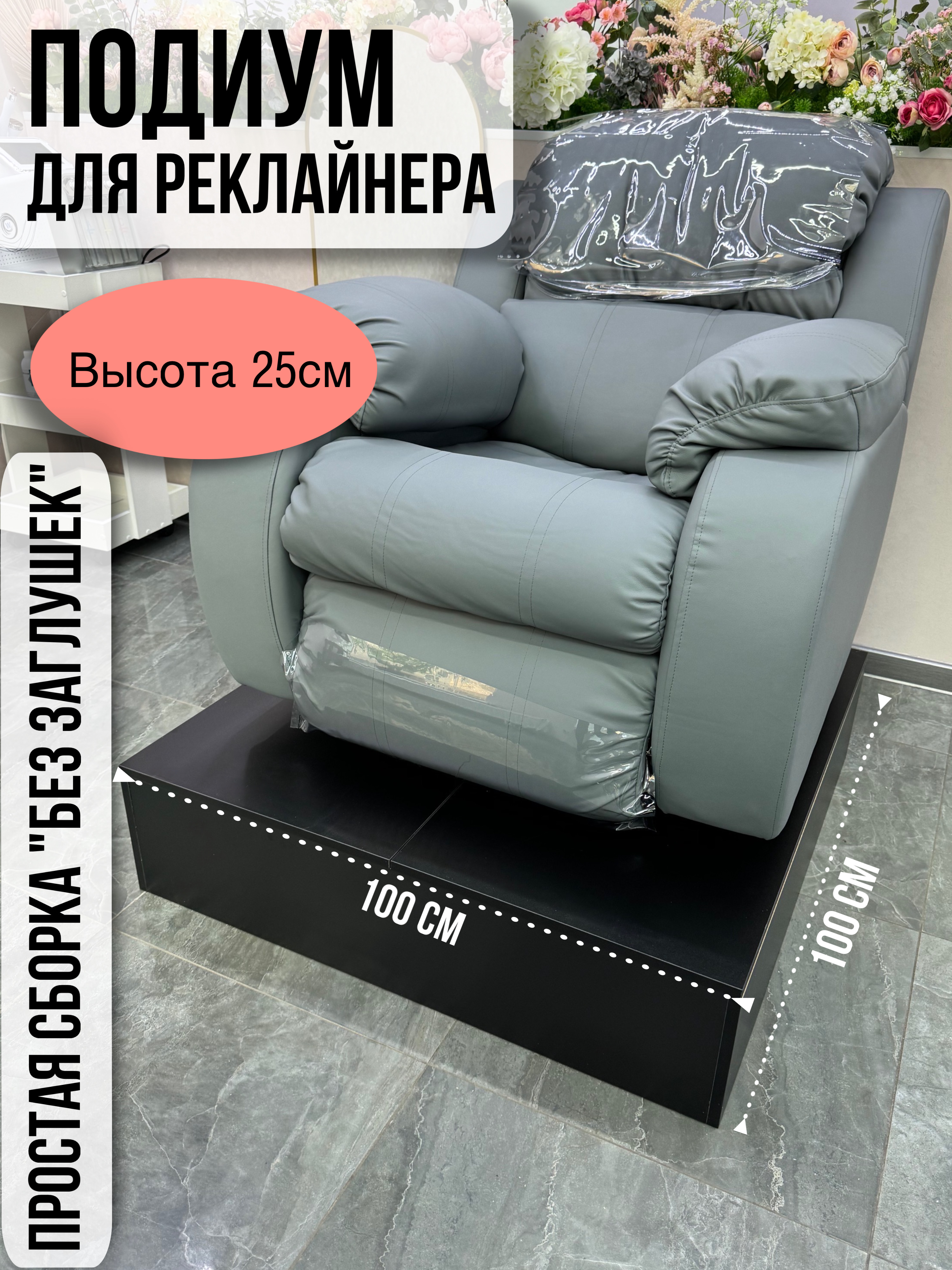 

Подиум для реклайнера цвет черный высоты 25 см