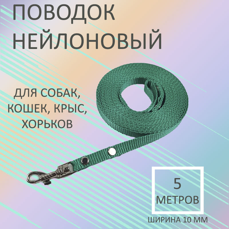 

Поводок для собак Хвостатыч, с карабином, нейлон, бирюзовый, 5 м х 10 мм