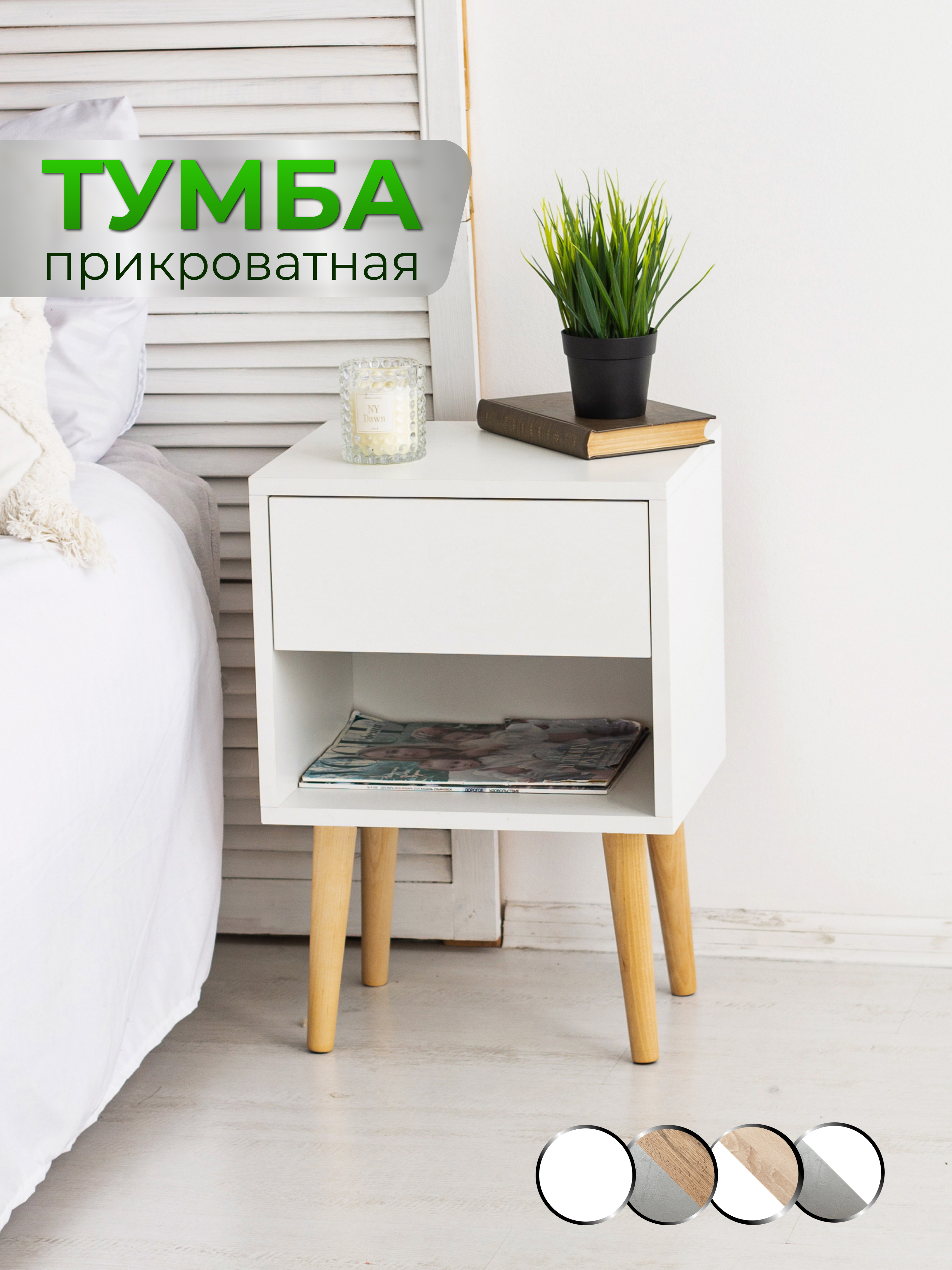 Тумба прикроватная LITO ТПН-1 с ящиком на ножках, Белый