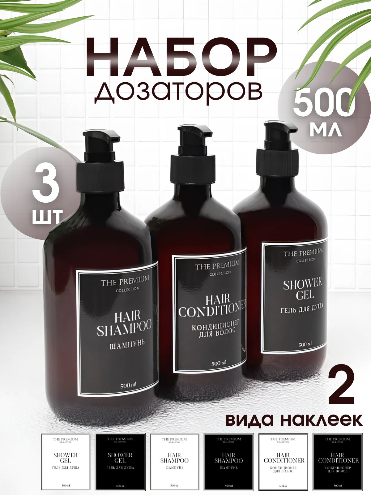 

Дозаторы для ванной Plastic Product 500 мл 3 шт, Agat