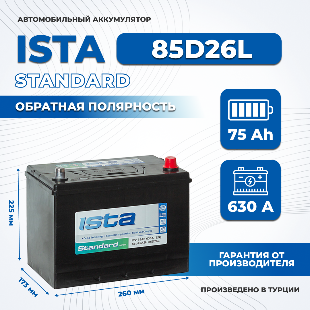 Аккумулятор автомобильный ISTA 85D26L 75Ah 630A обратная полярность легковой (261x175x225)