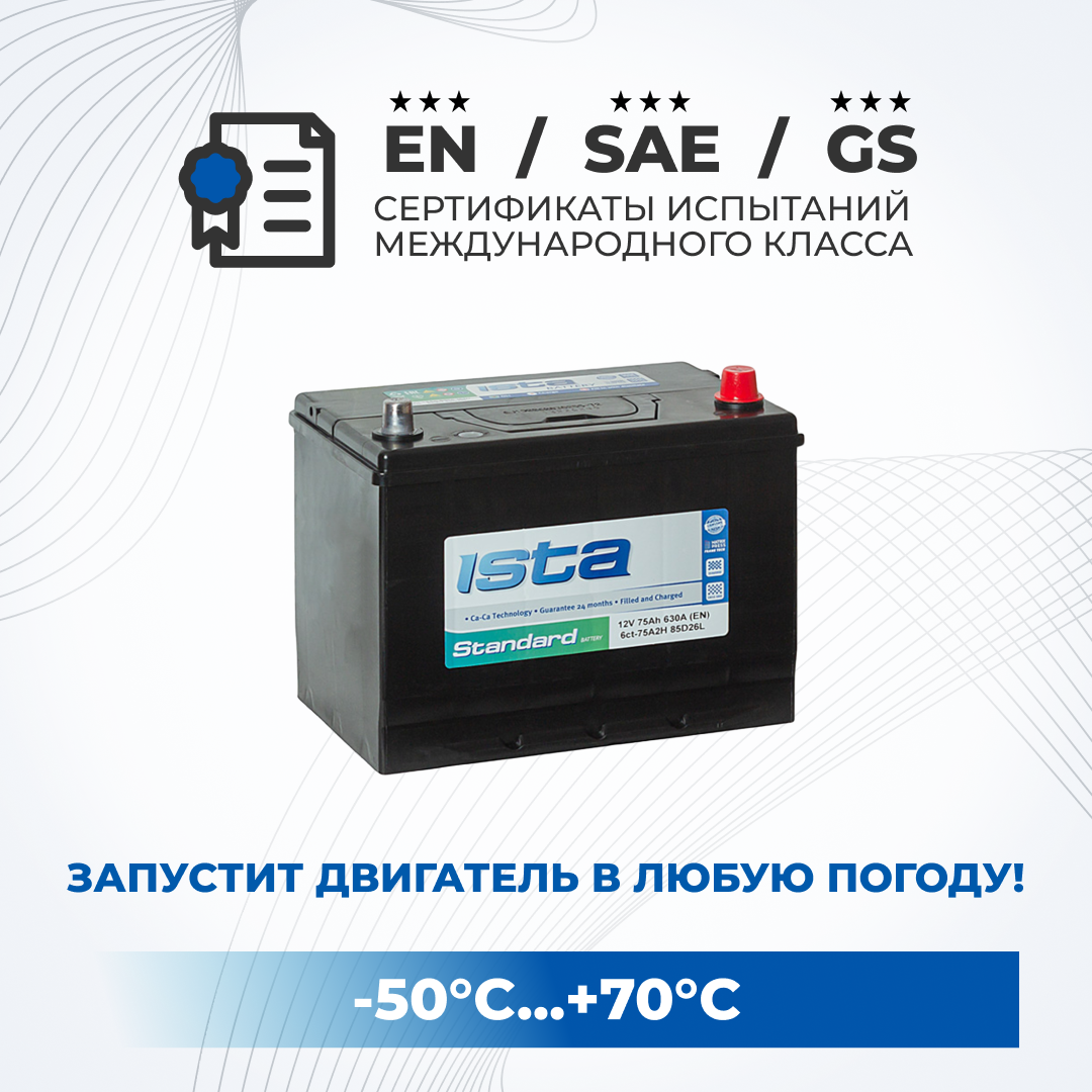 

Аккумулятор автомобильный ISTA 85D26L 75Ah 630A обратная полярность легковой 261x175x225, ISTA 1