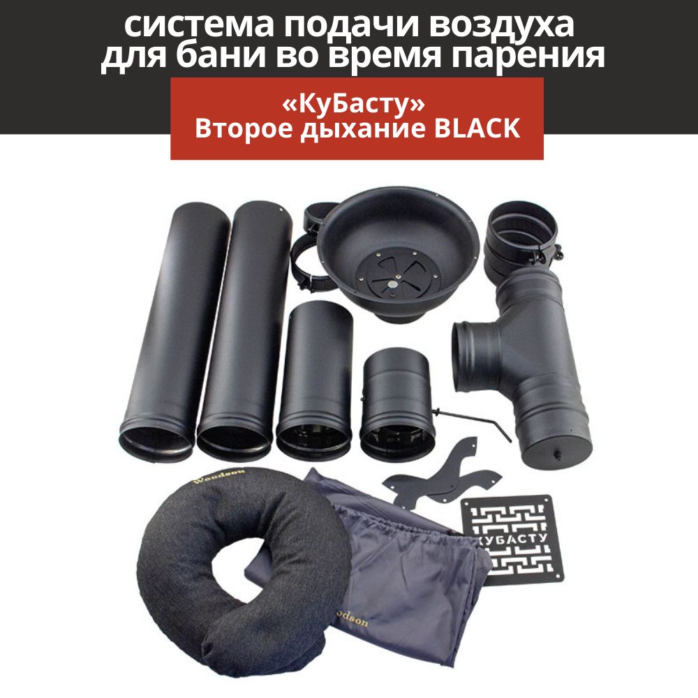 фото Вентиляция для бани сталь мастер кубасту второе дыхание black