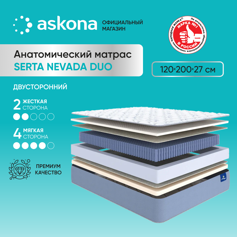 

Матрас Askona Serta Nevada Duo 120x200, Serta Nevada Duo