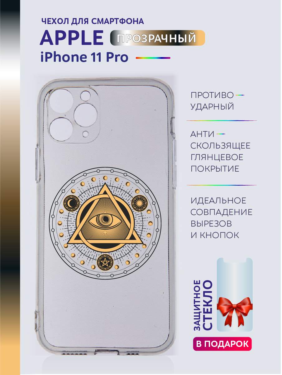 

Чехол на iPhone 11 Pro прозрачный с принтом - Всевидящее Око, Прозрачный;белый;серый;черный, Apple iPhone 11 Pro