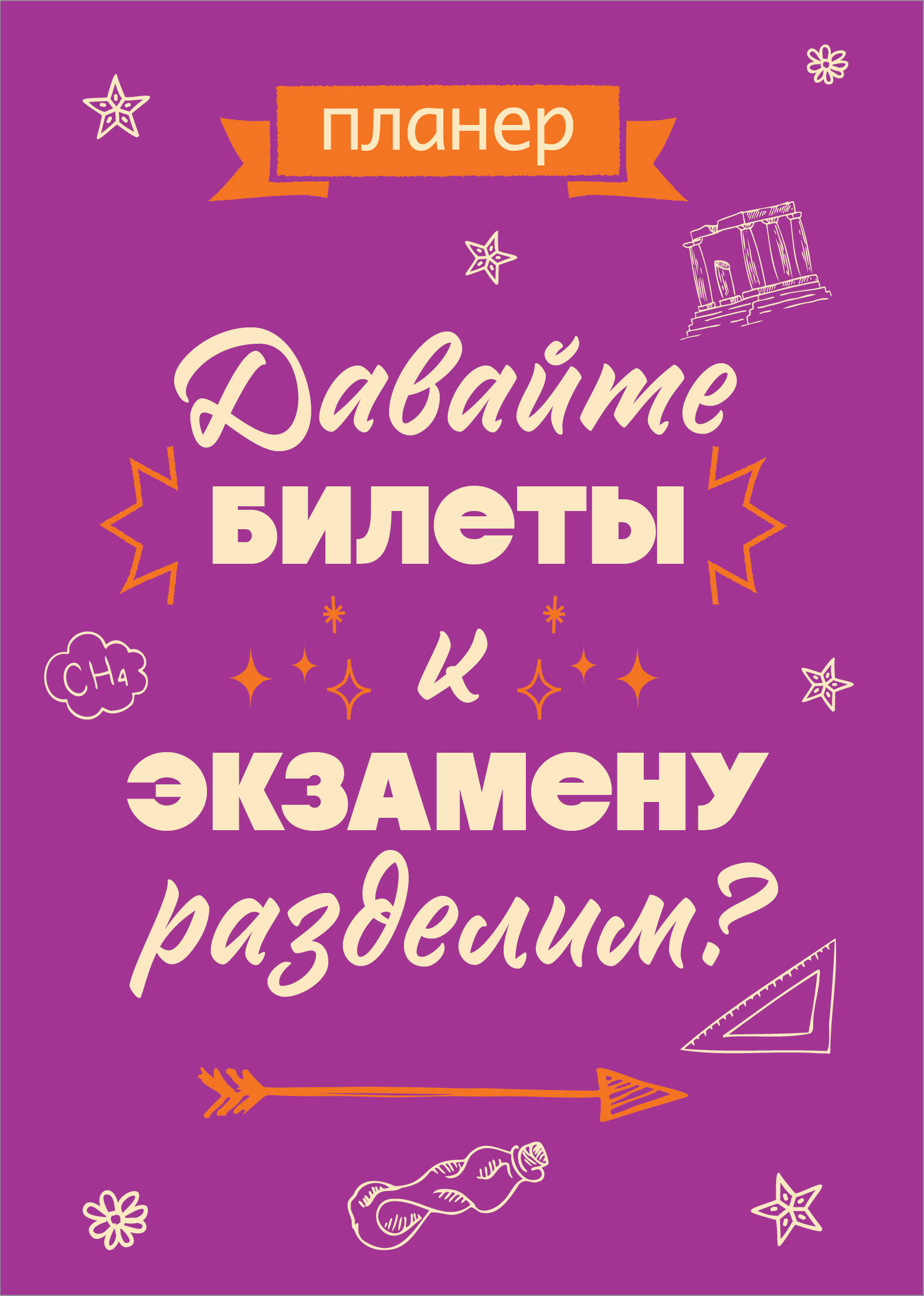 Ежедневник Эксмо Давайте билеты к экзамену разделим А4, 36 л, на скобе