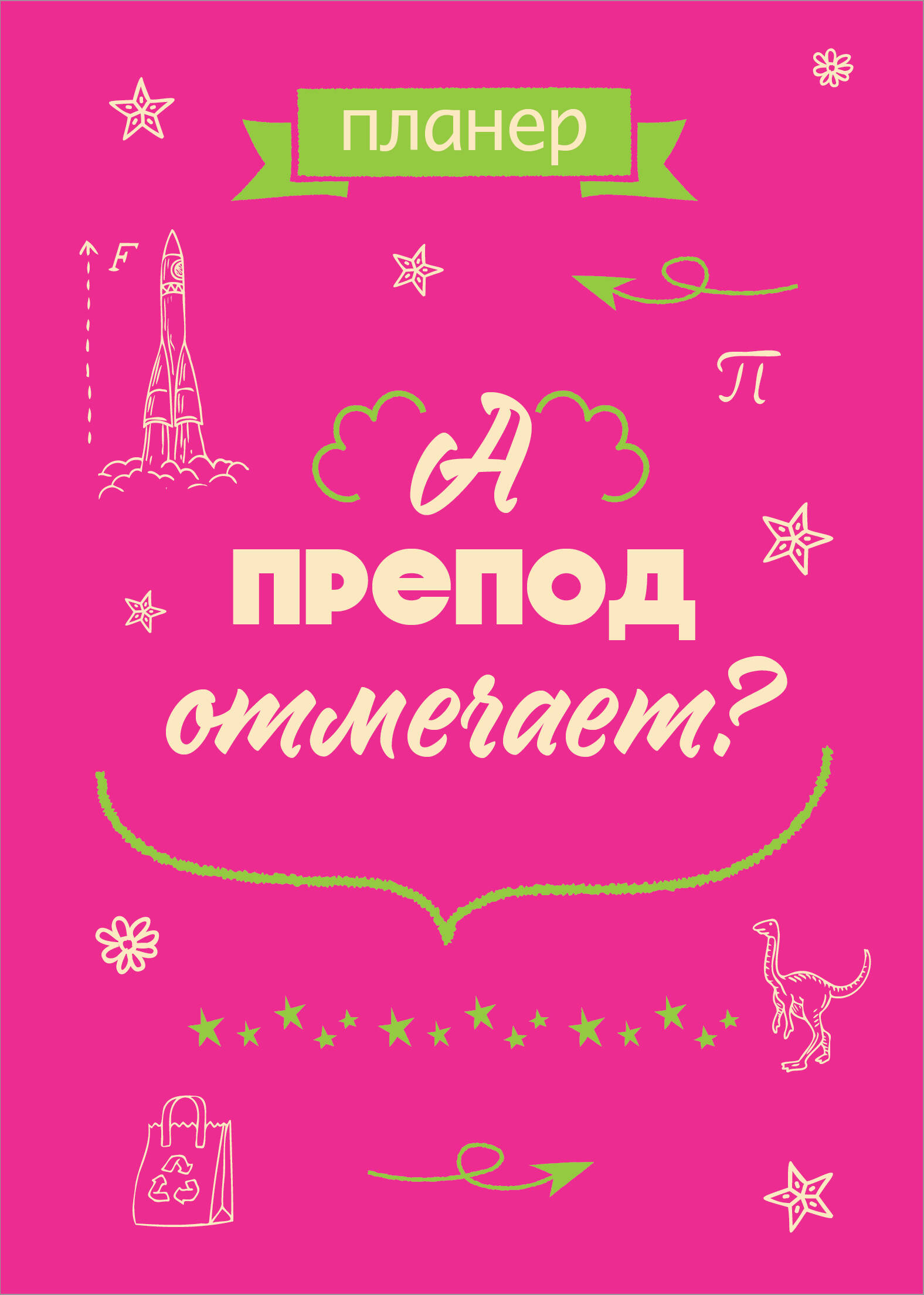 

Ежедневник Эксмо А препод отмечает А4, 36 л, на скобе