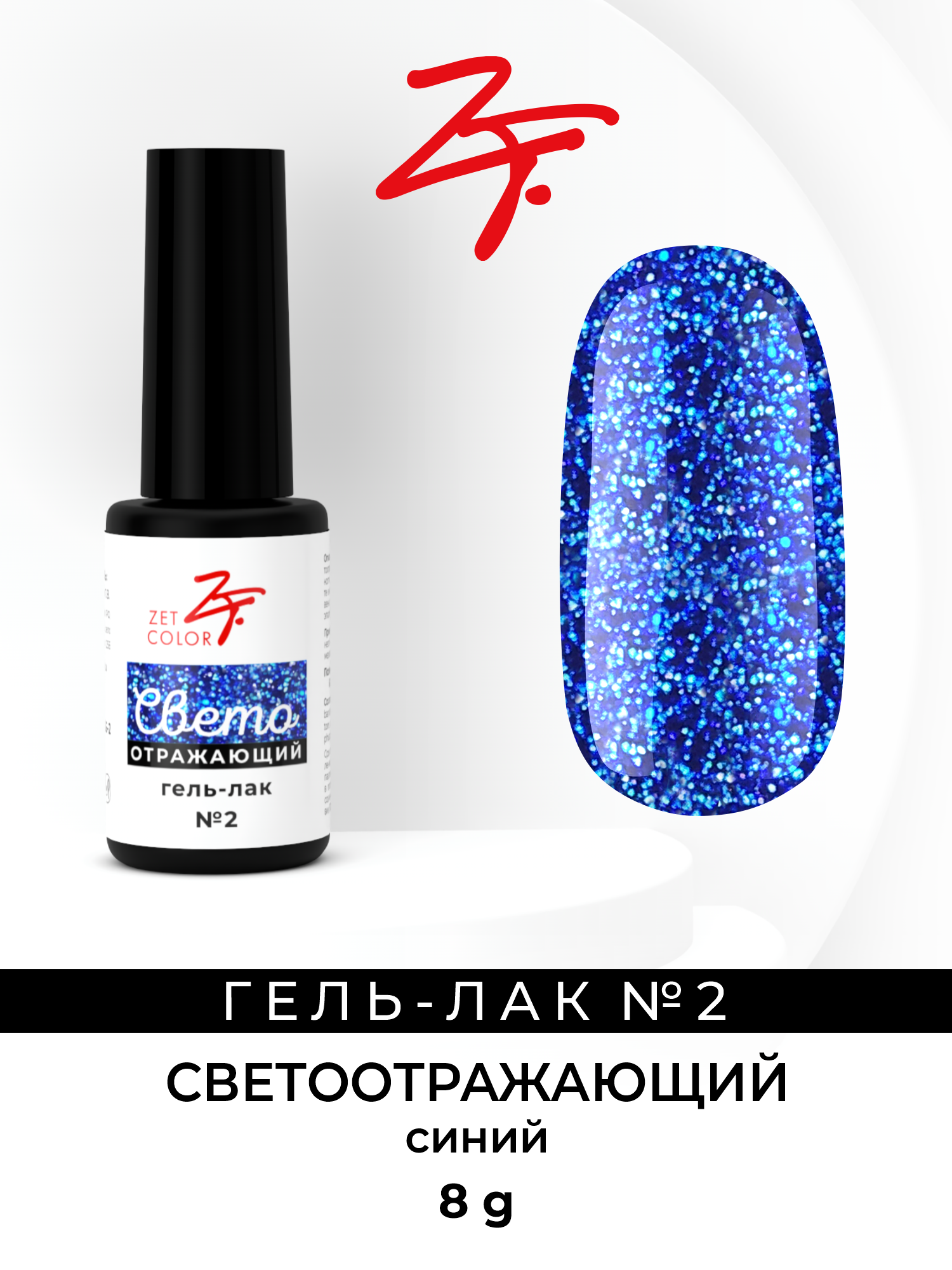 Гель-лак Zet Color светоотражающий 2 синий 500₽