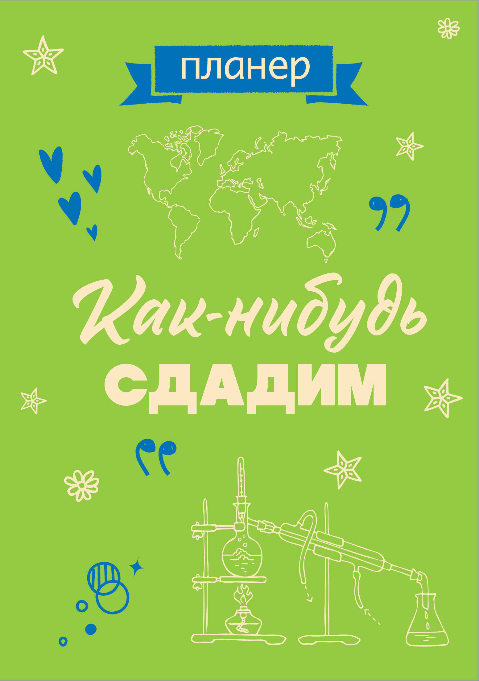 

Ежедневник Эксмо Как-нибудь сдадим А4, 36 л, на скобе