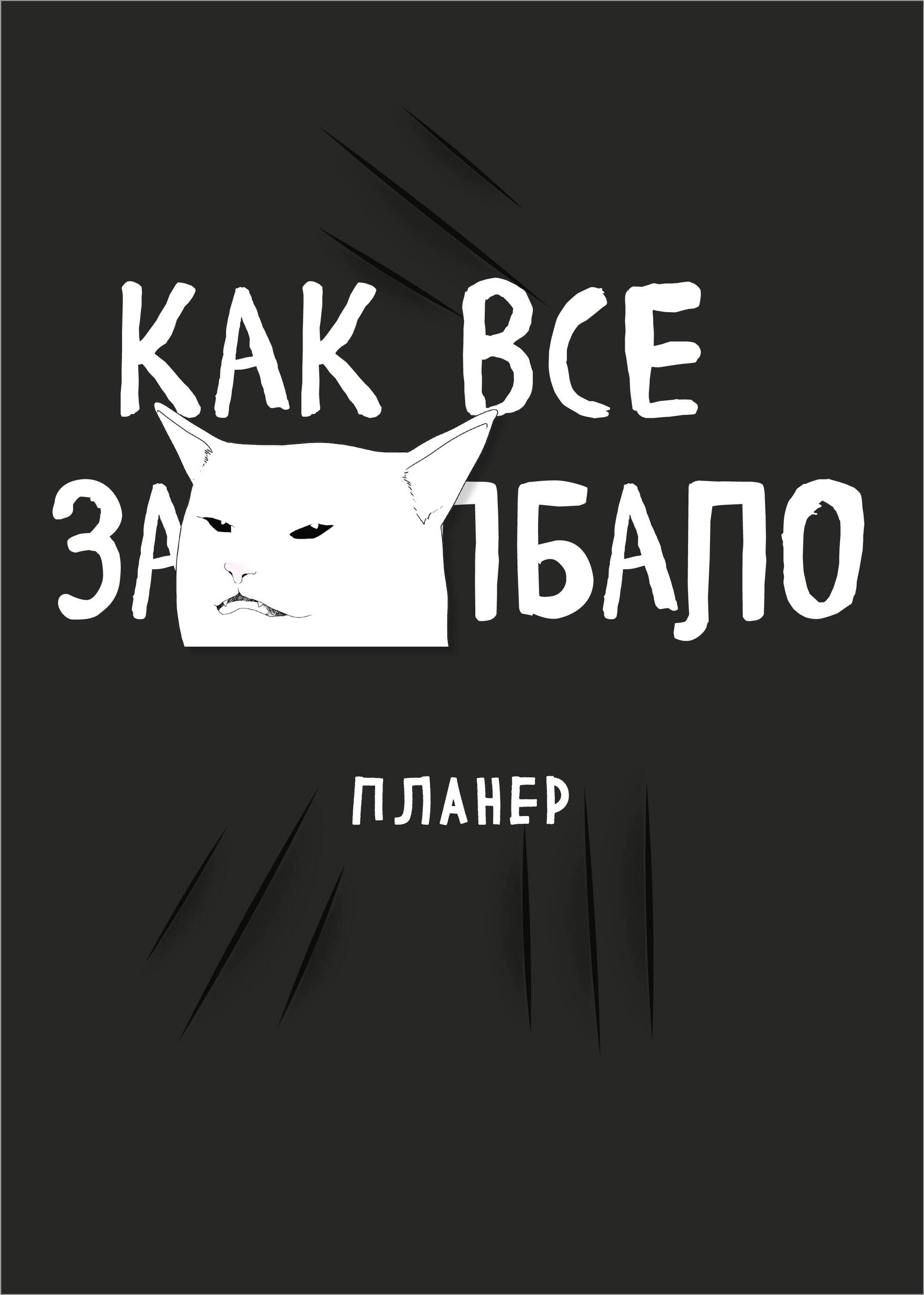 

Ежедневник Эксмо Как все задолбало, А4, 36 л, на скобе