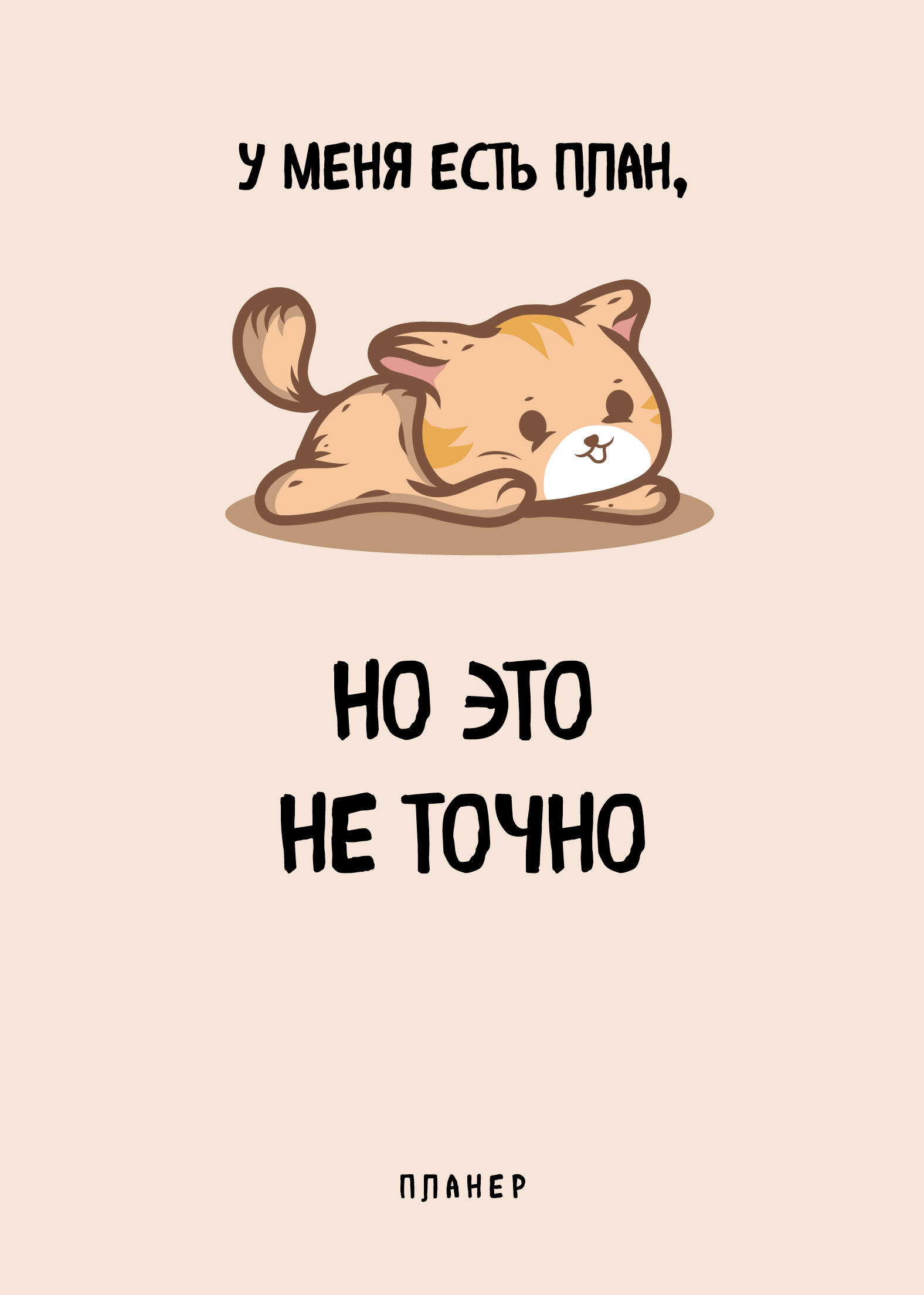 

Ежедневник Эксмо У меня есть план А4, 36 л, на скобе