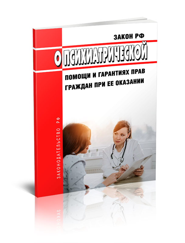 

Закон РФ О психиатрической помощи и гарантиях прав граждан при ее оказании